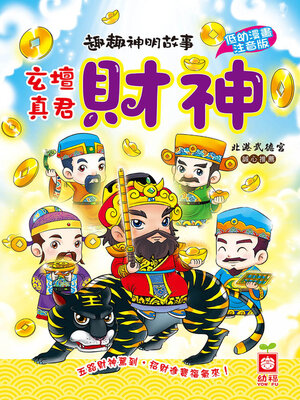 cover image of 玄壇真君財神